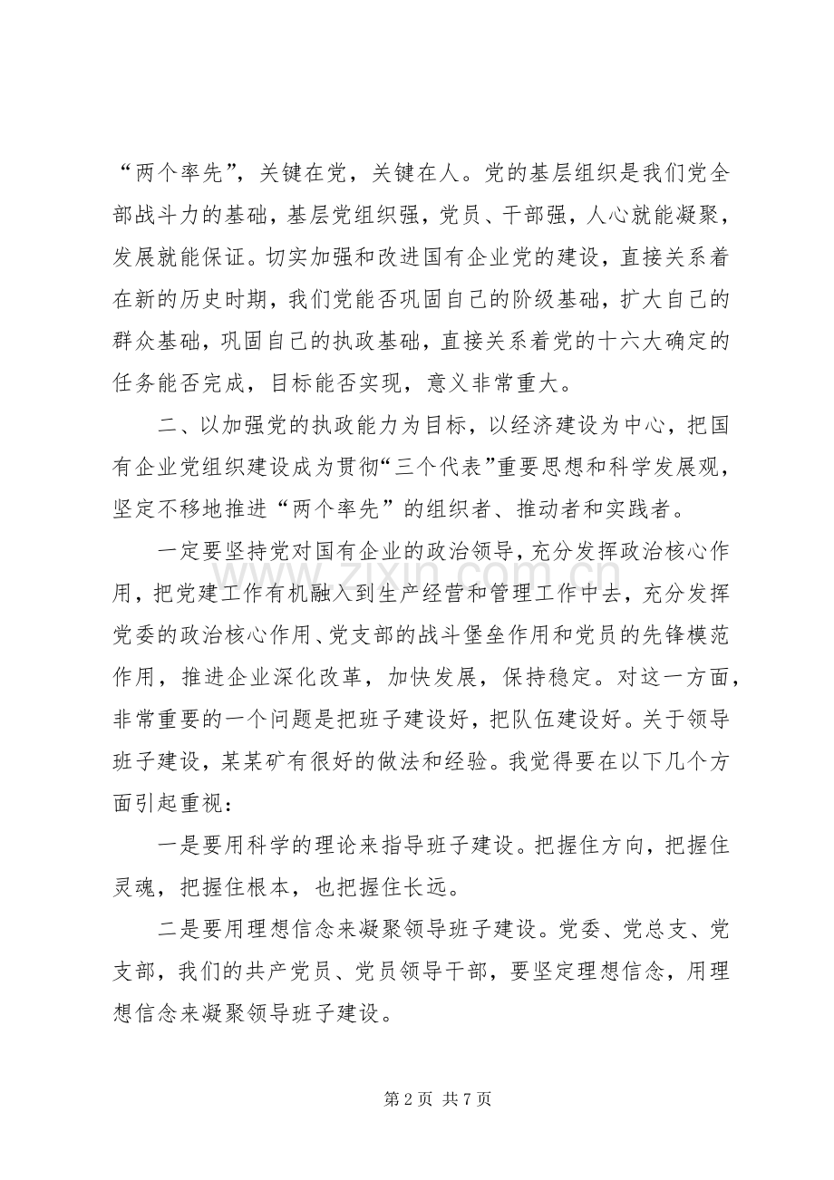 省国资委主任在某矿党建座谈会讲话.docx_第2页