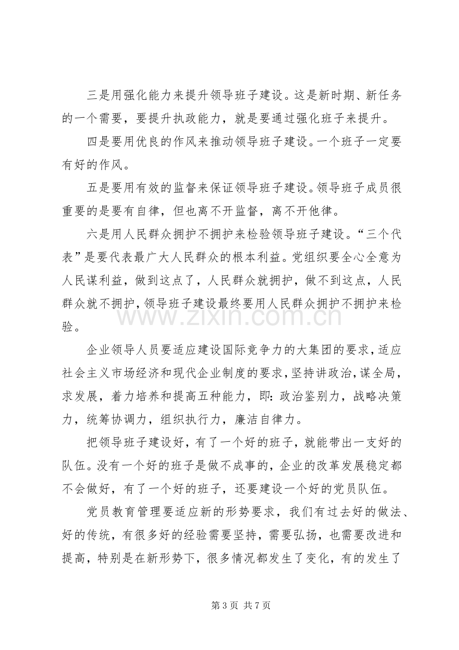 省国资委主任在某矿党建座谈会讲话.docx_第3页