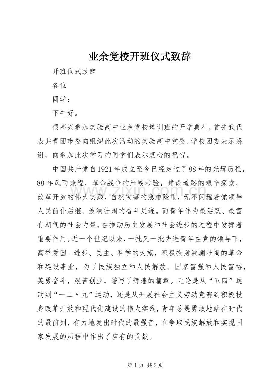 业余党校开班仪式演讲致辞.docx_第1页