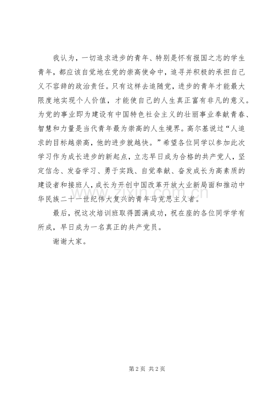 业余党校开班仪式演讲致辞.docx_第2页