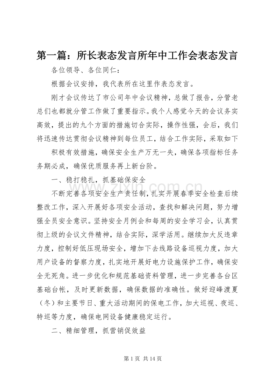 第一篇：所长表态发言稿所年中工作会表态发言稿.docx_第1页