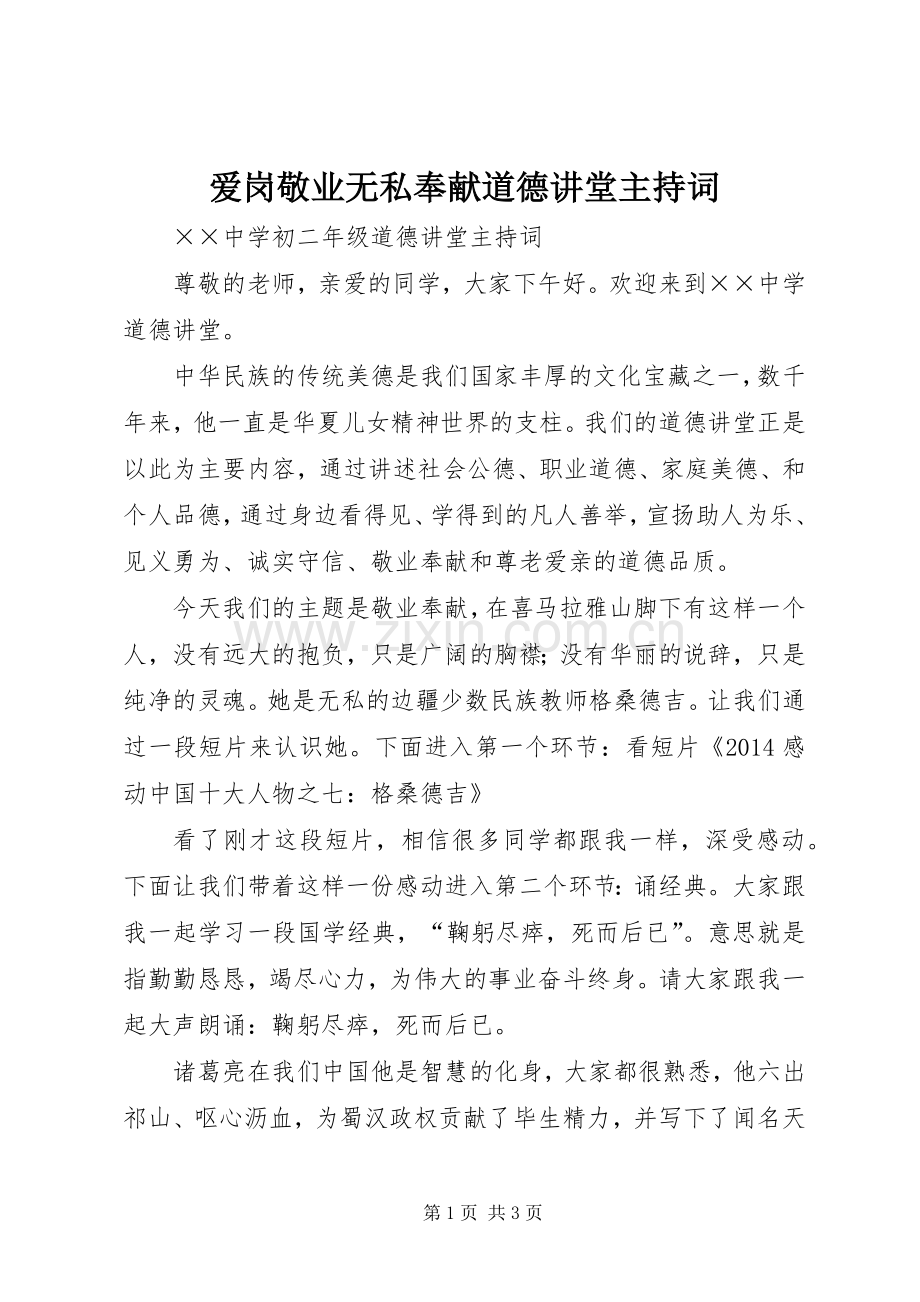 爱岗敬业无私奉献道德讲堂主持稿(5).docx_第1页