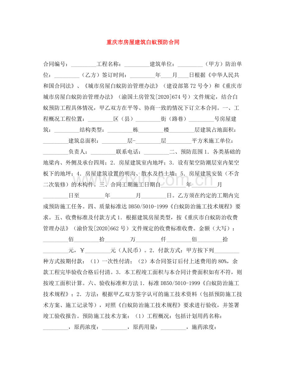 重庆市房屋建筑白蚁预防合同.docx_第1页