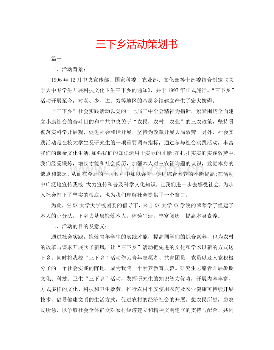 三下乡活动策划书.doc_第1页