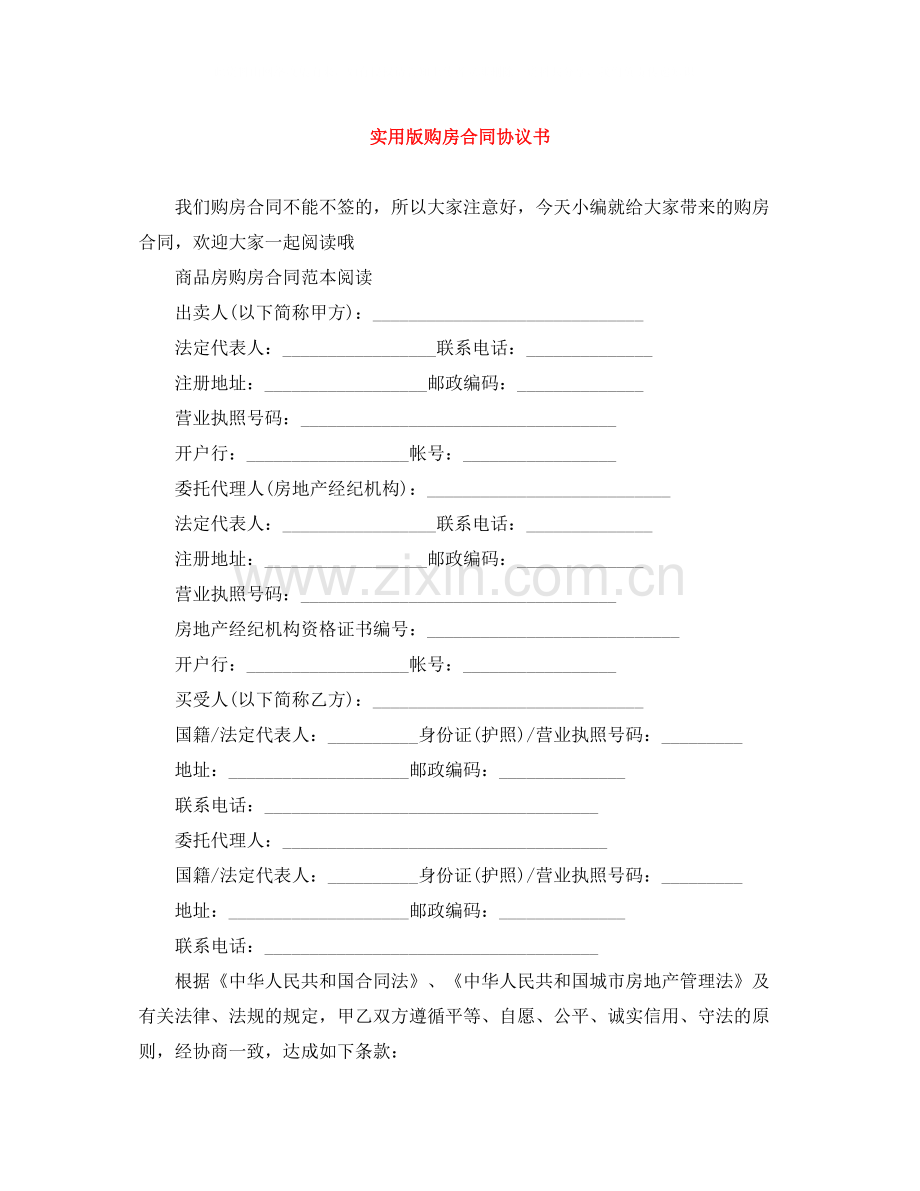 实用版购房合同协议书.docx_第1页