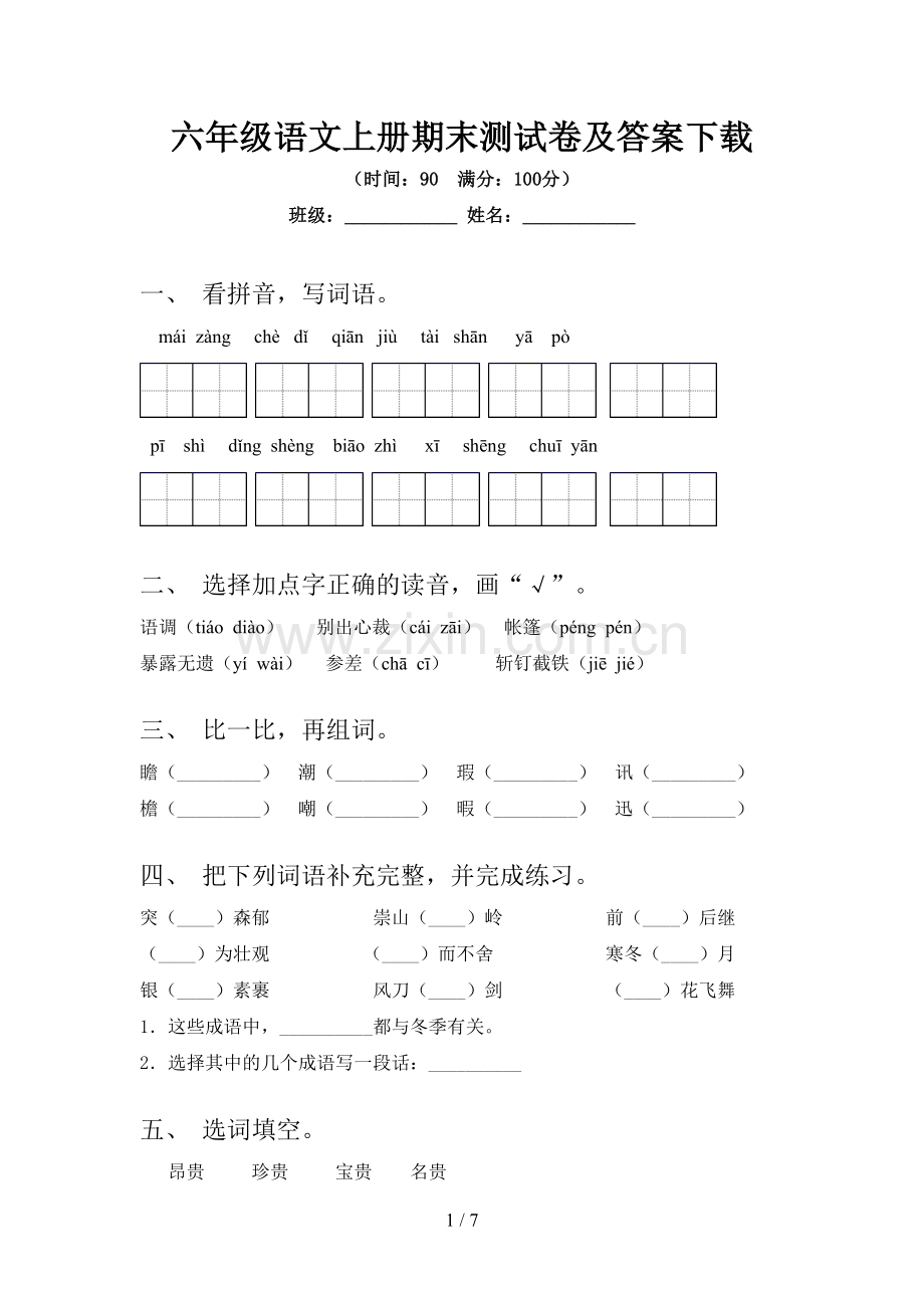 六年级语文上册期末测试卷及答案.doc_第1页