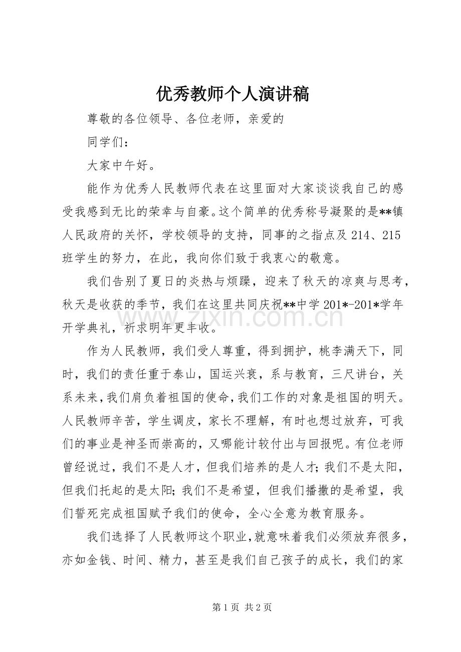 优秀教师个人演讲稿.docx_第1页