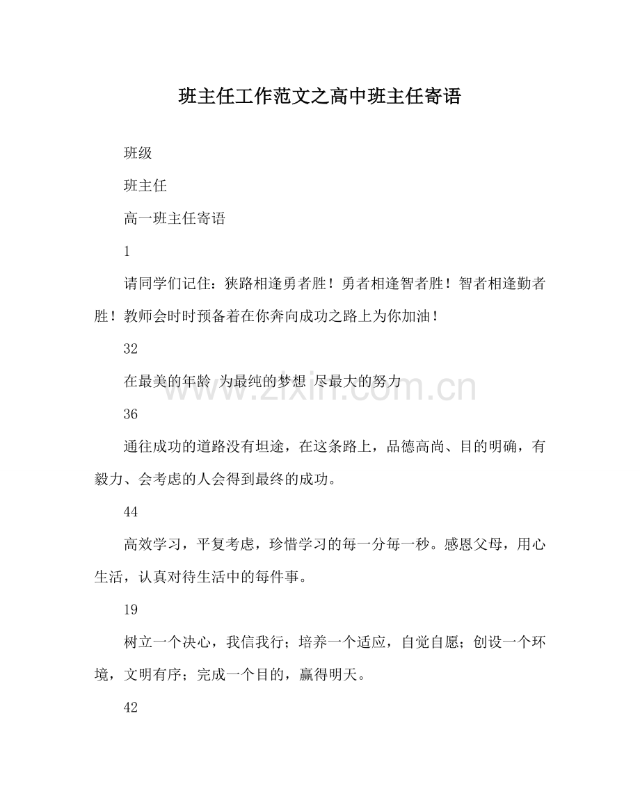 班主任工作范文高中班主任寄语.doc_第1页