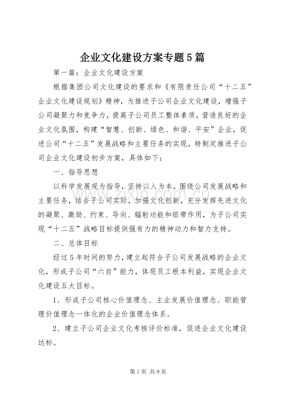 企业文化建设实施方案专题5篇.docx_第1页