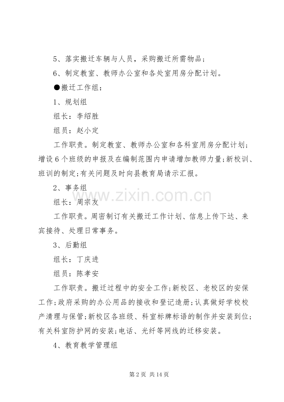 学校搬迁工作实施方案 .docx_第2页