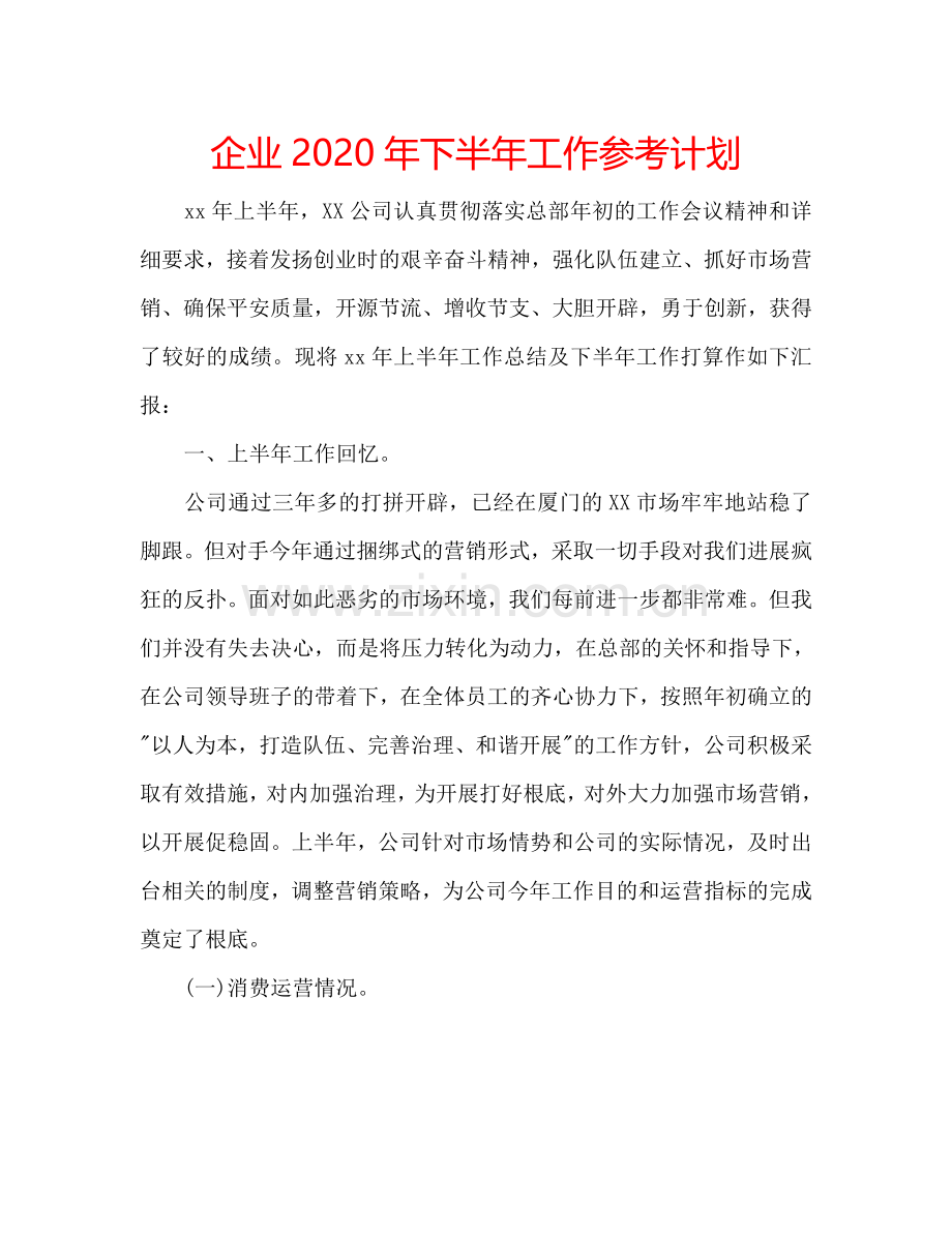 企业2024年下半年工作参考计划.doc_第1页