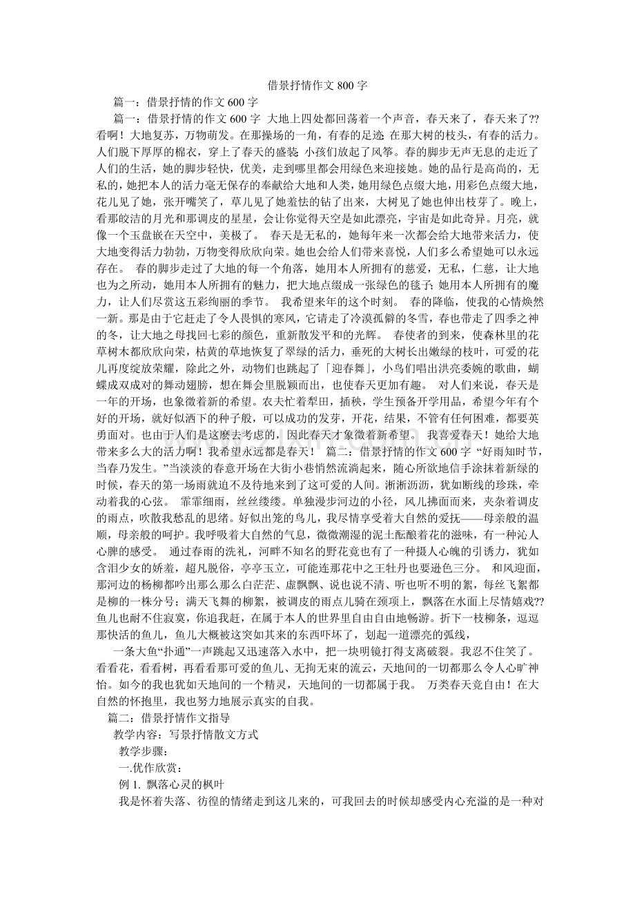 借景抒情作文800字.doc_第1页