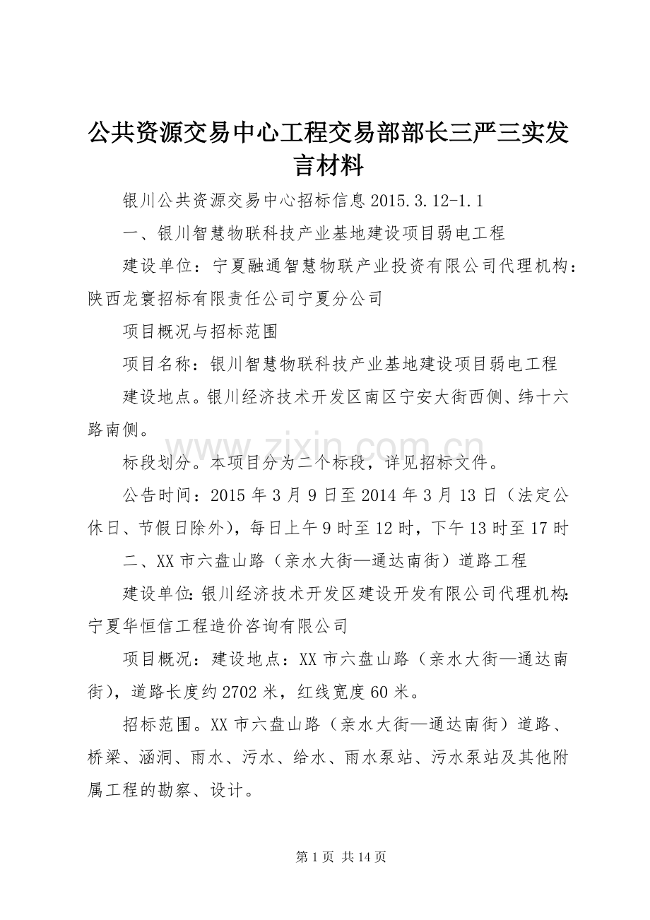 公共资源交易中心工程交易部部长三严三实发言致辞.docx_第1页