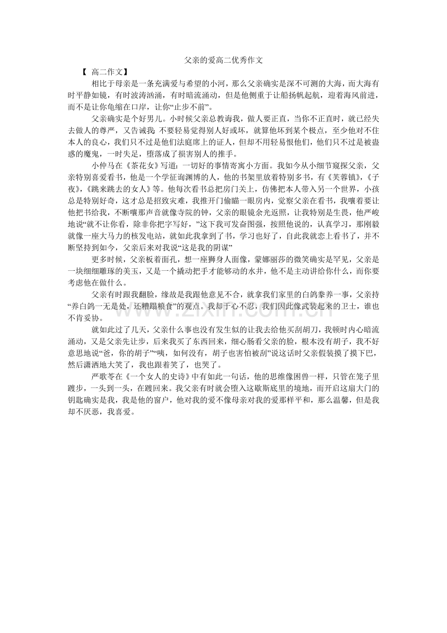 父亲的爱高二优秀作文.doc_第1页