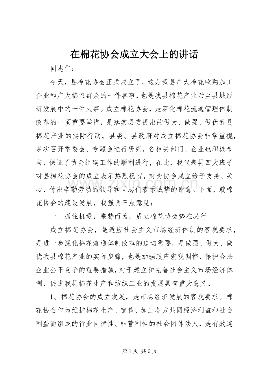 在棉花协会成立大会上的讲话.docx_第1页