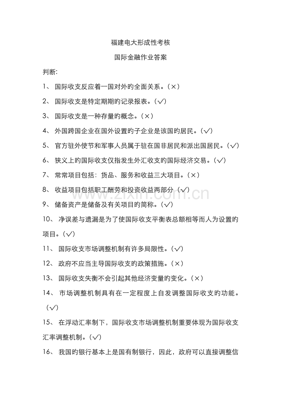 2022年福建电大形成性考核国际金融作业答案.doc_第1页