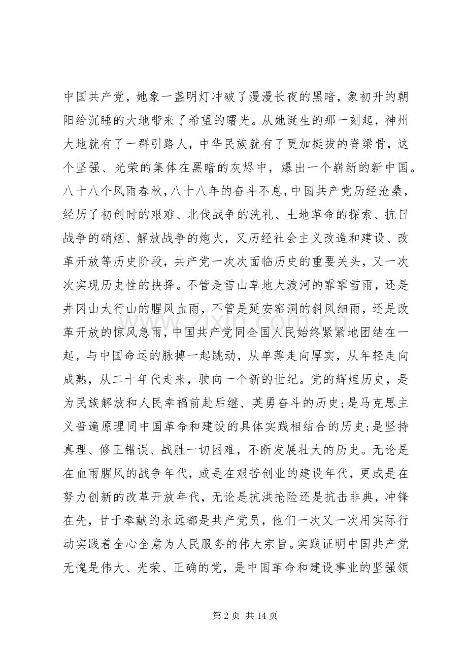 党员建党99周年演讲稿20XX年多篇.docx_第2页