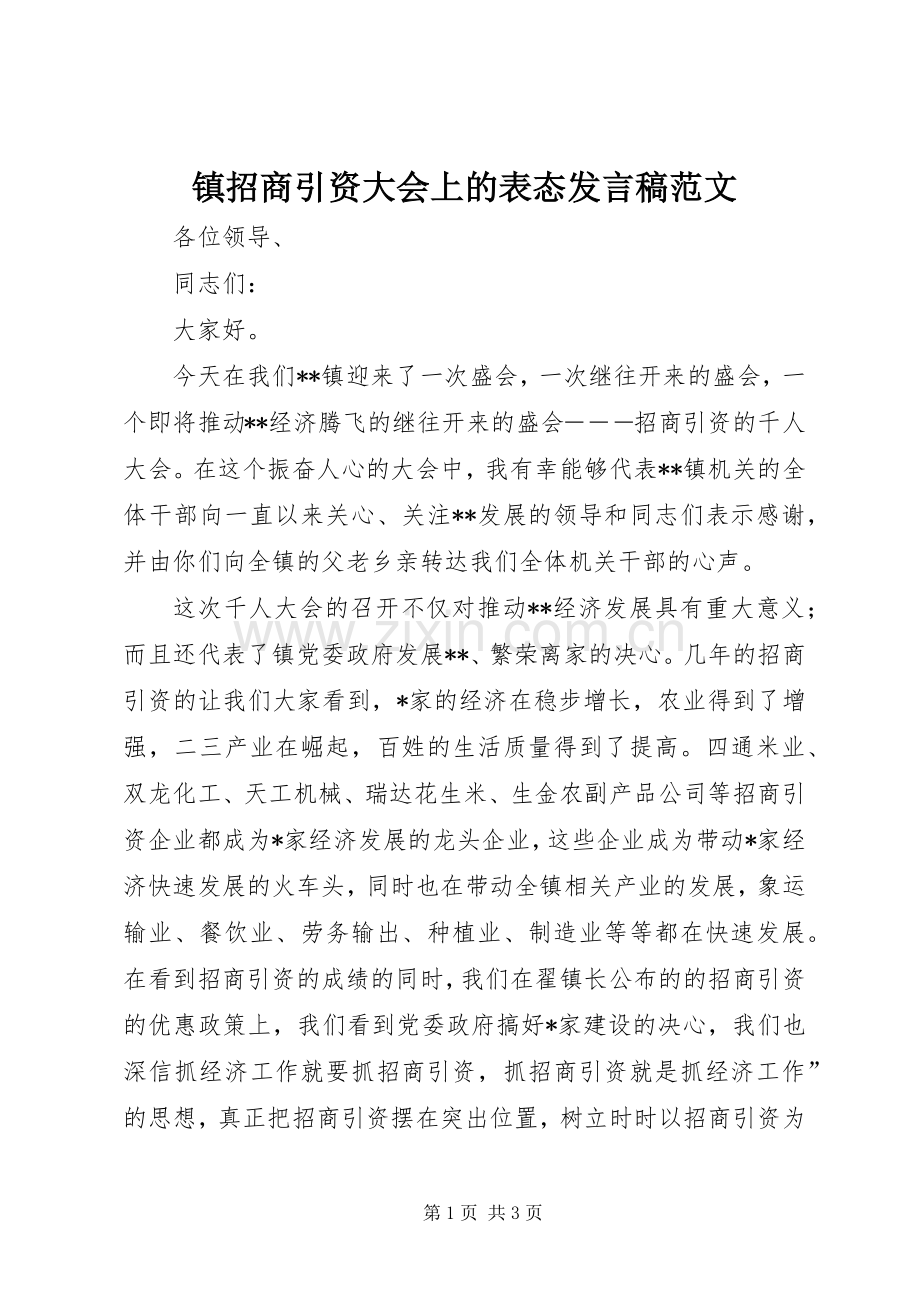 镇招商引资大会上的表态发言范文.docx_第1页