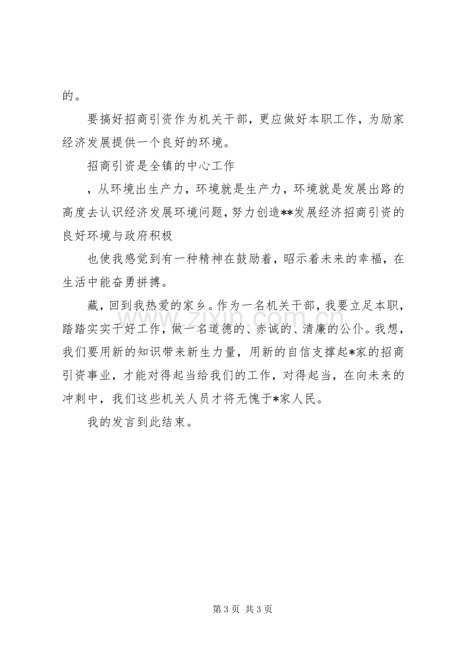 镇招商引资大会上的表态发言范文.docx_第3页