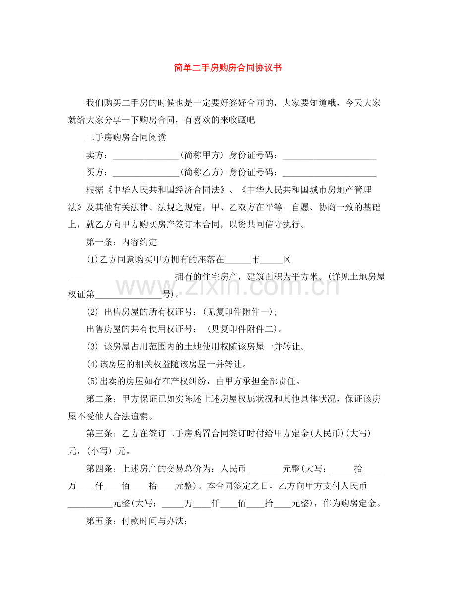 简单二手房购房合同协议书.docx_第1页