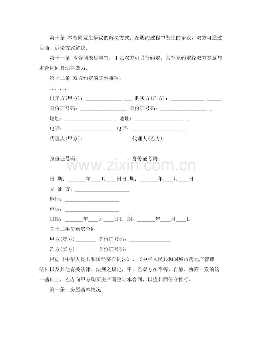 简单二手房购房合同协议书.docx_第3页