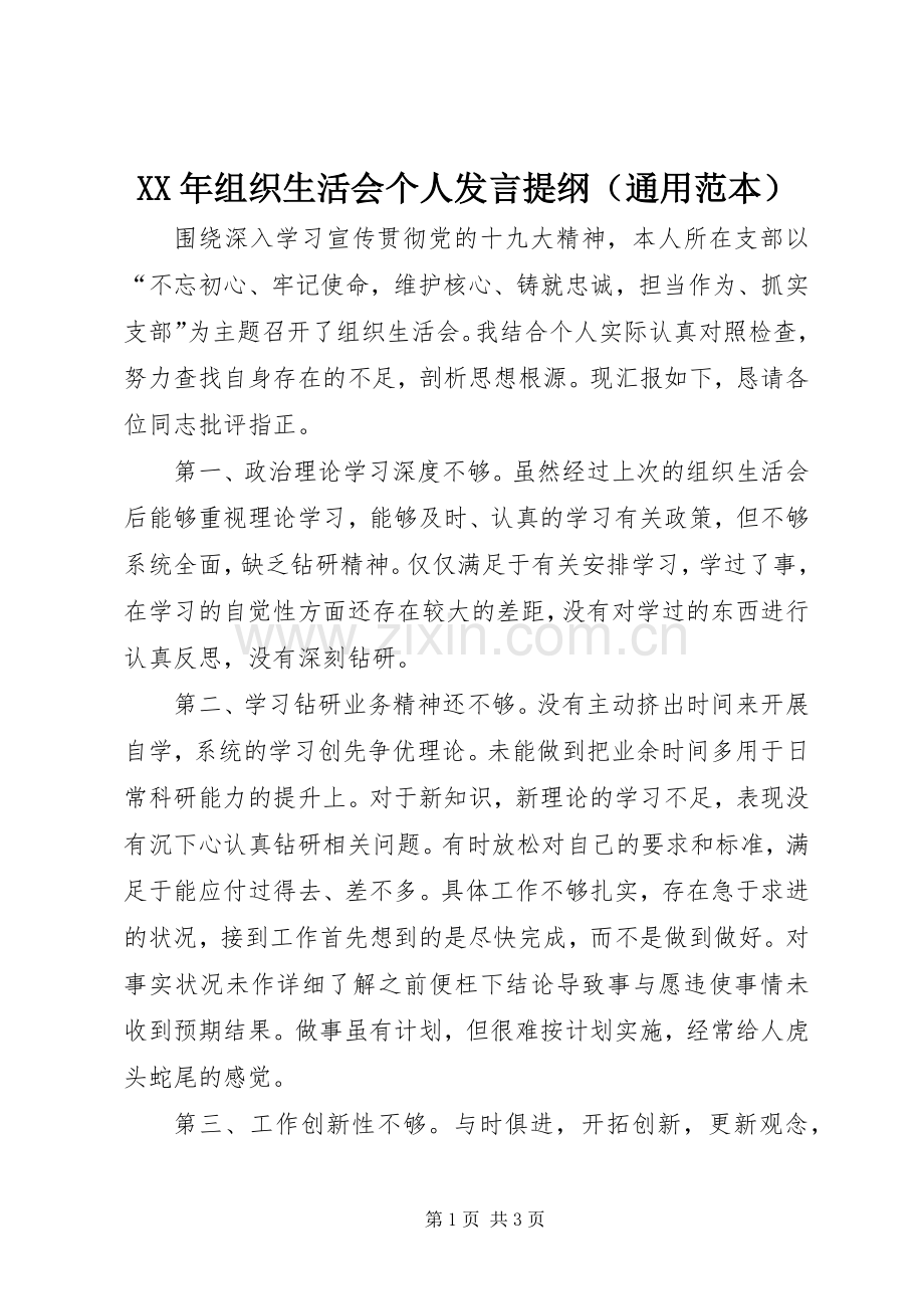 XX年组织生活会个人发言提纲材料（通用范本）.docx_第1页