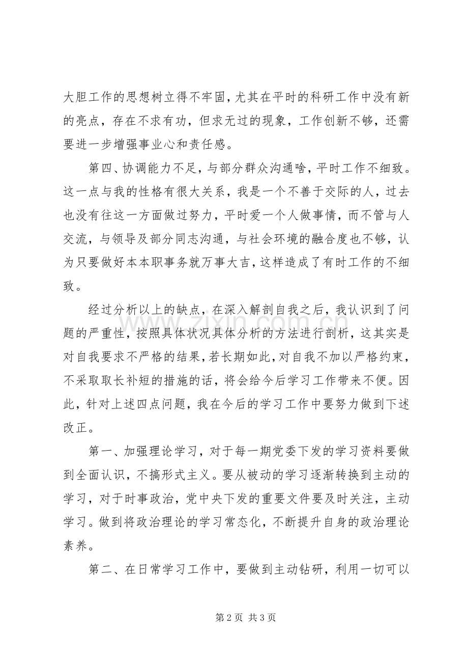 XX年组织生活会个人发言提纲材料（通用范本）.docx_第2页