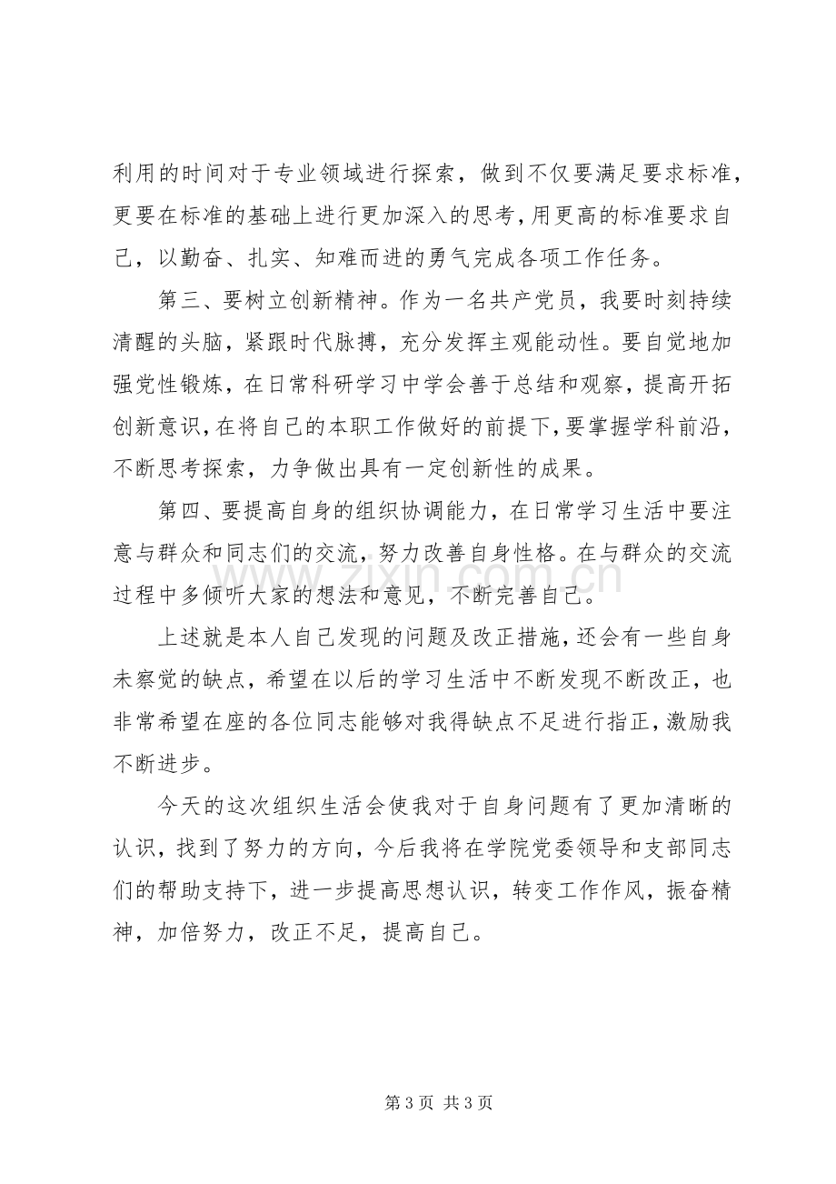 XX年组织生活会个人发言提纲材料（通用范本）.docx_第3页