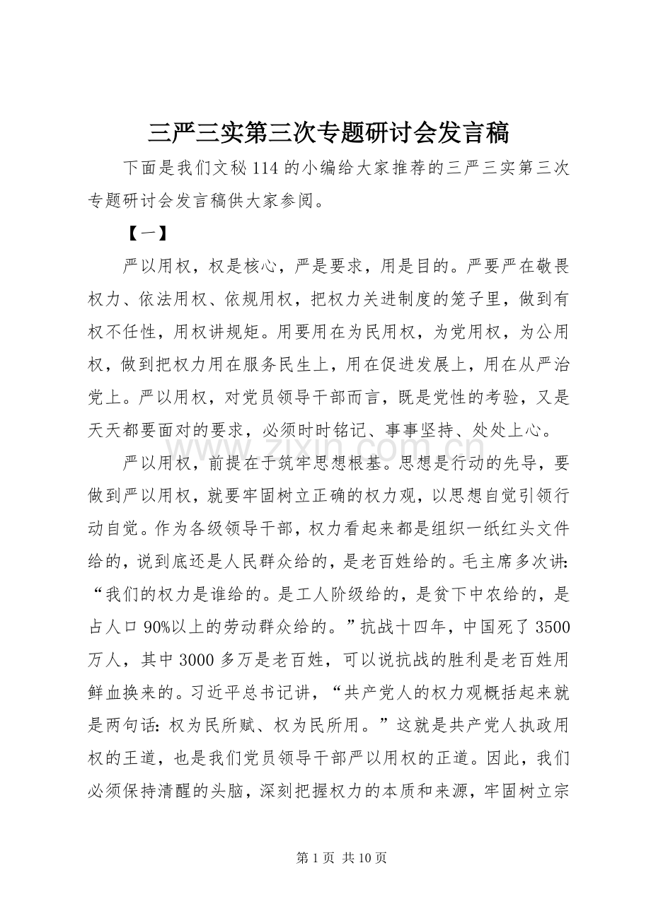 三严三实第三次专题研讨会发言.docx_第1页