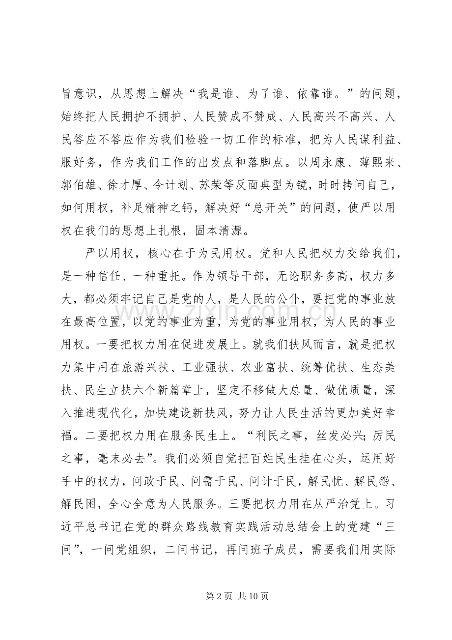 三严三实第三次专题研讨会发言.docx_第2页