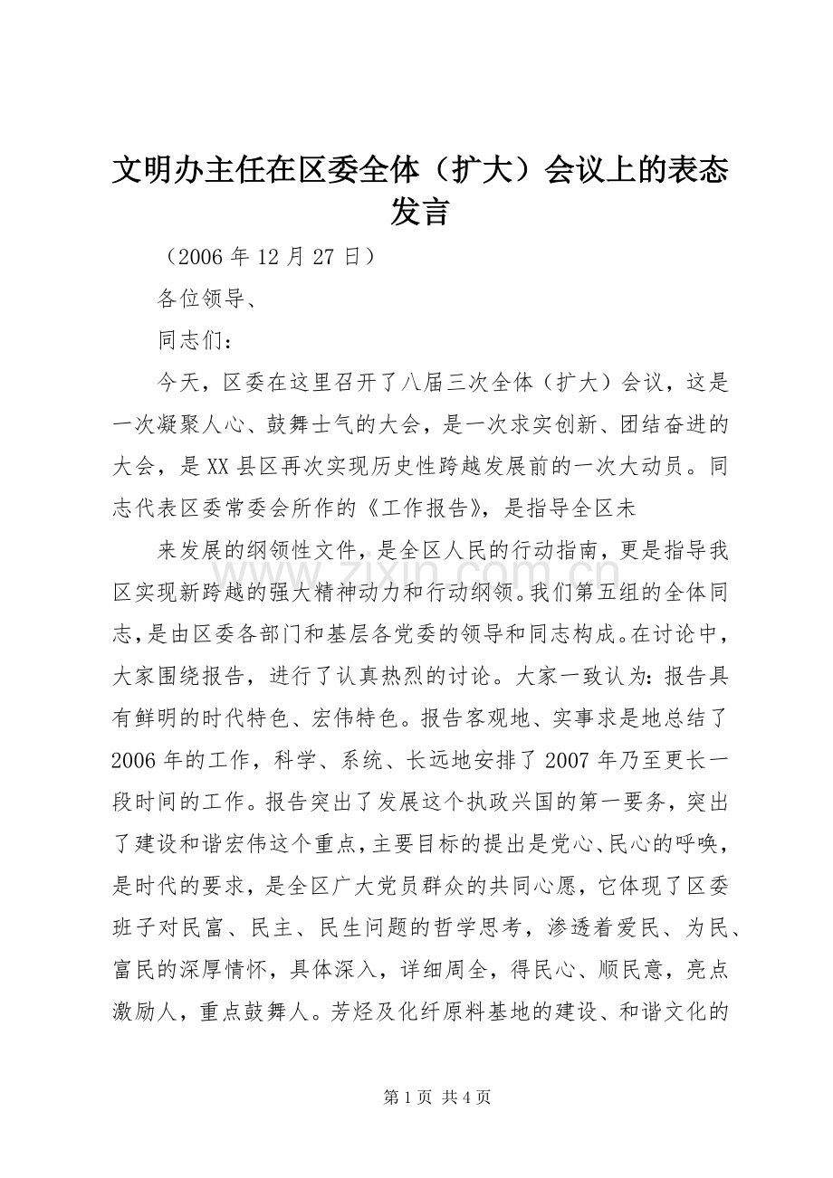 文明办主任在区委全体（扩大）会议上的表态发言稿.docx_第1页