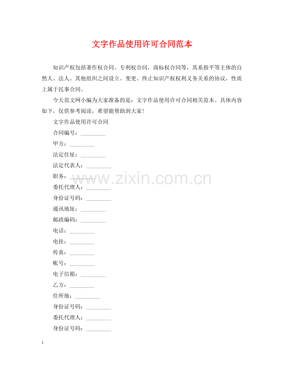文字作品使用许可合同范本.docx_第1页