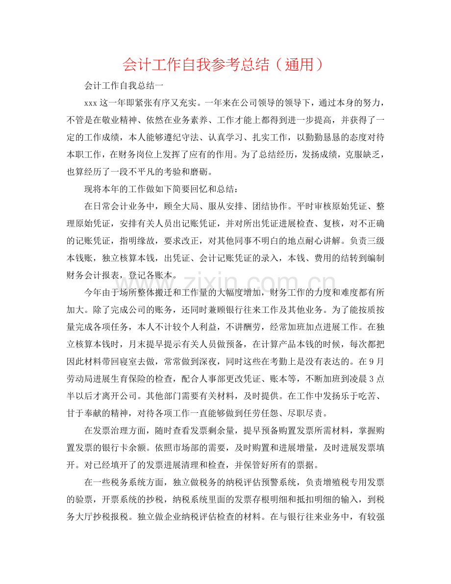 会计工作自我参考总结（通用）.doc_第1页