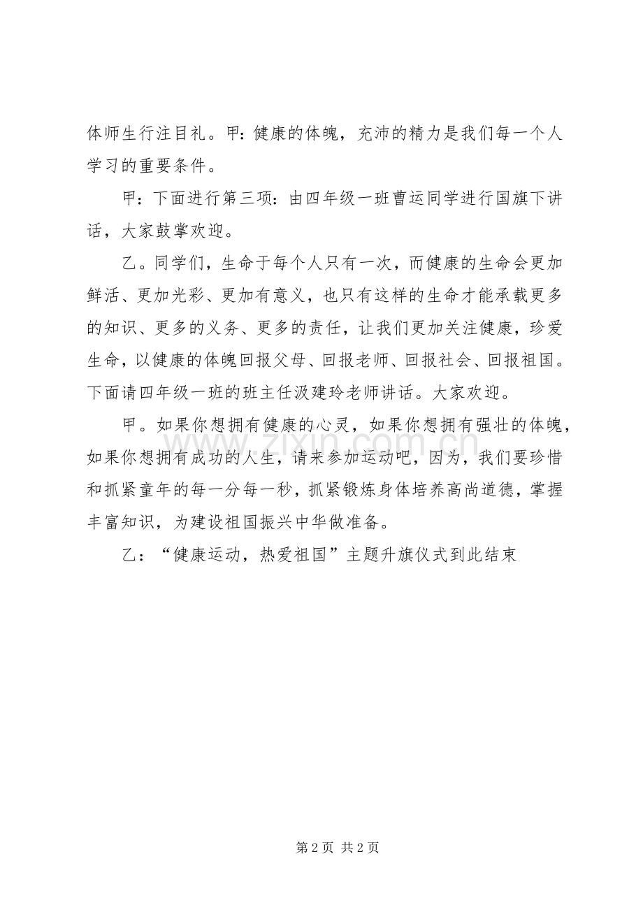 “健康运动,热爱祖国”主题升旗仪式主持稿.docx_第2页