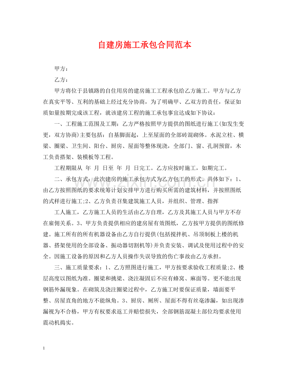 自建房施工承包合同范本.docx_第1页