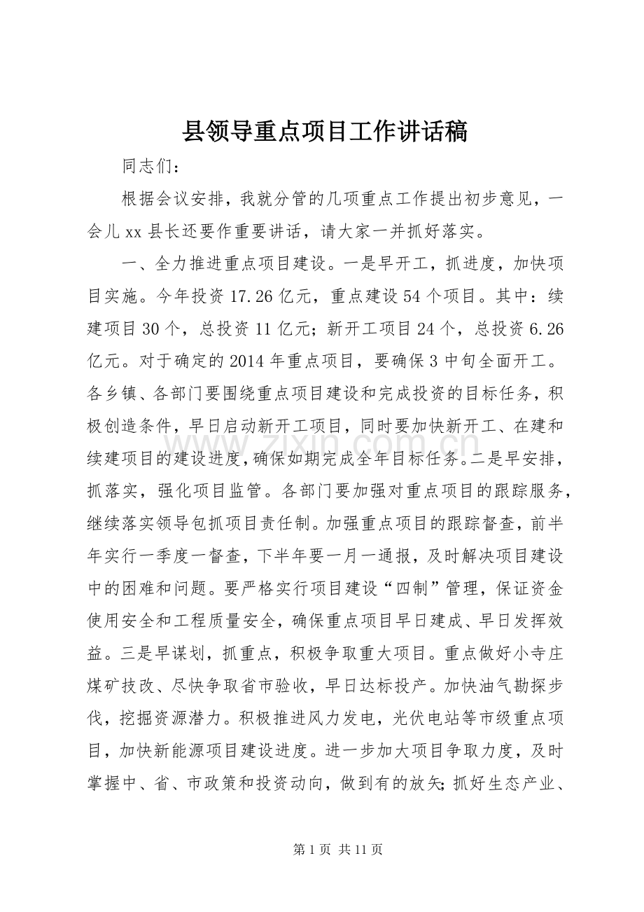 县领导重点项目工作讲话稿.docx_第1页