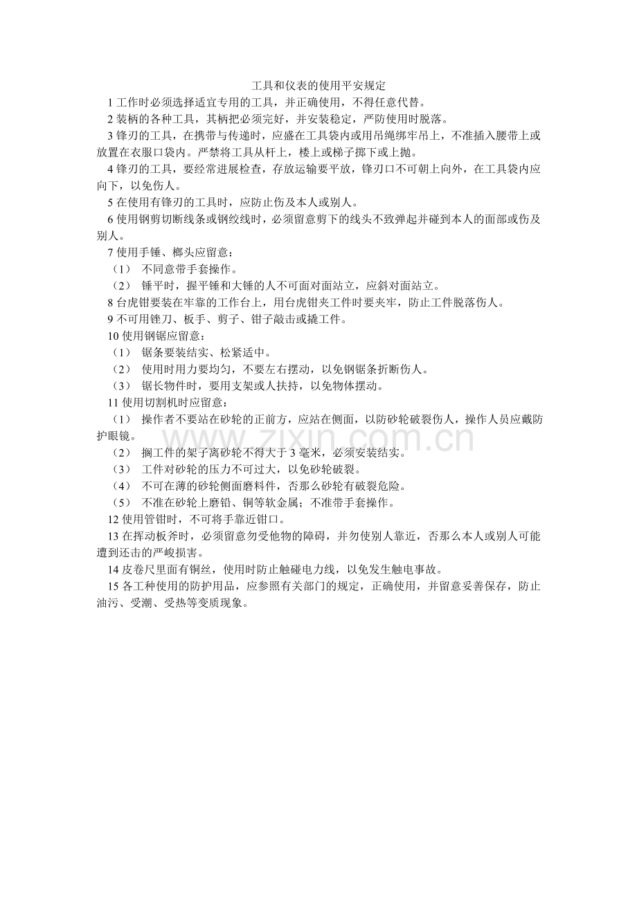 工具和仪表的使用安全规定.doc_第1页