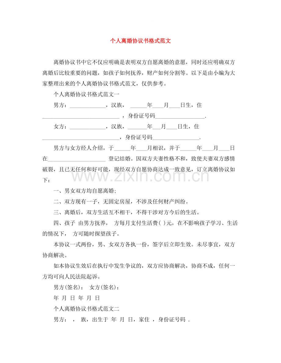 个人离婚协议书格式范文.docx_第1页