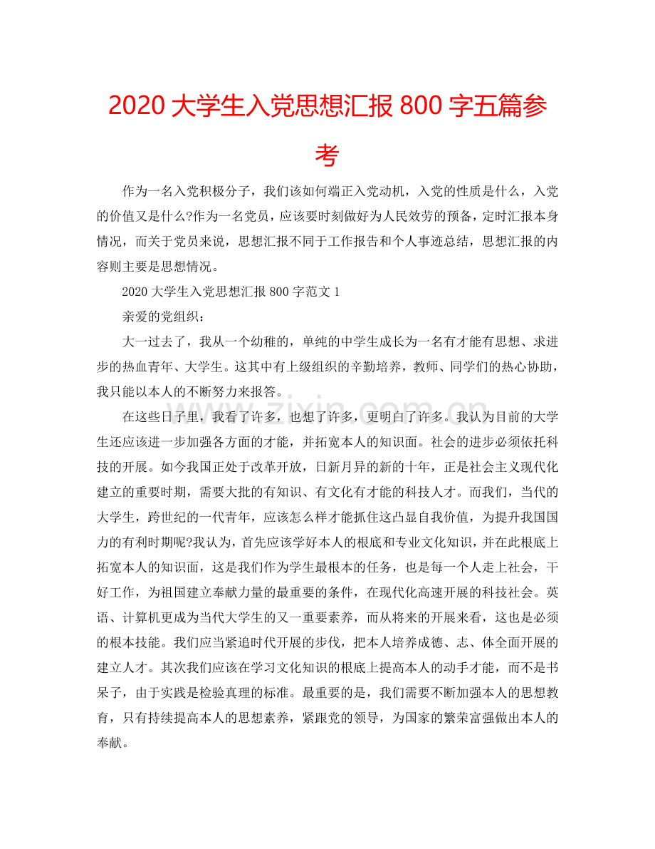 2024大学生入党思想汇报800字五篇参考.doc_第1页