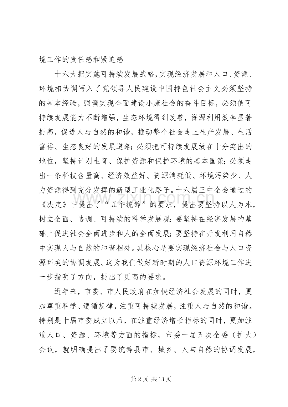 在★市人口资源环境座谈会上的讲话.docx_第2页