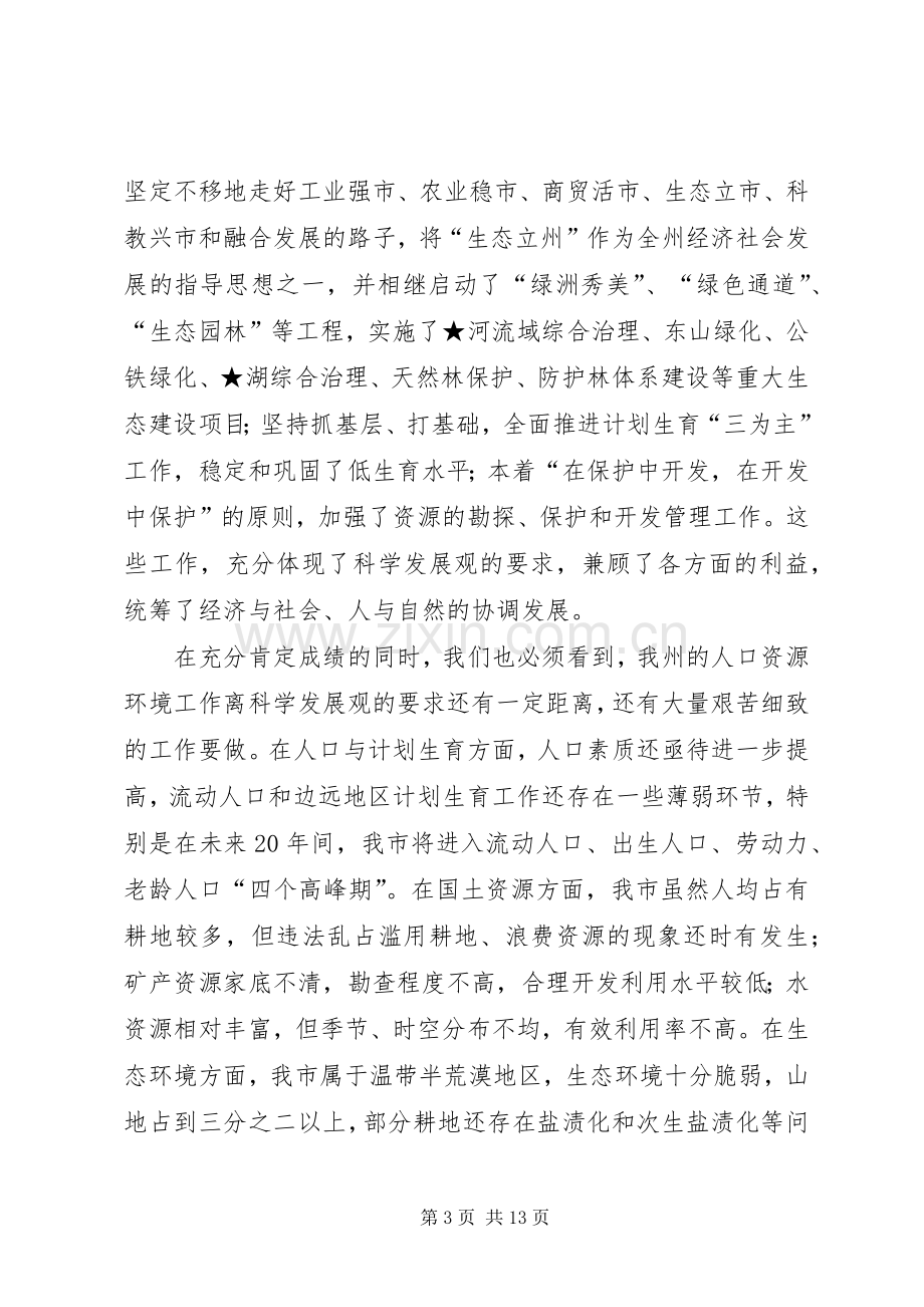 在★市人口资源环境座谈会上的讲话.docx_第3页