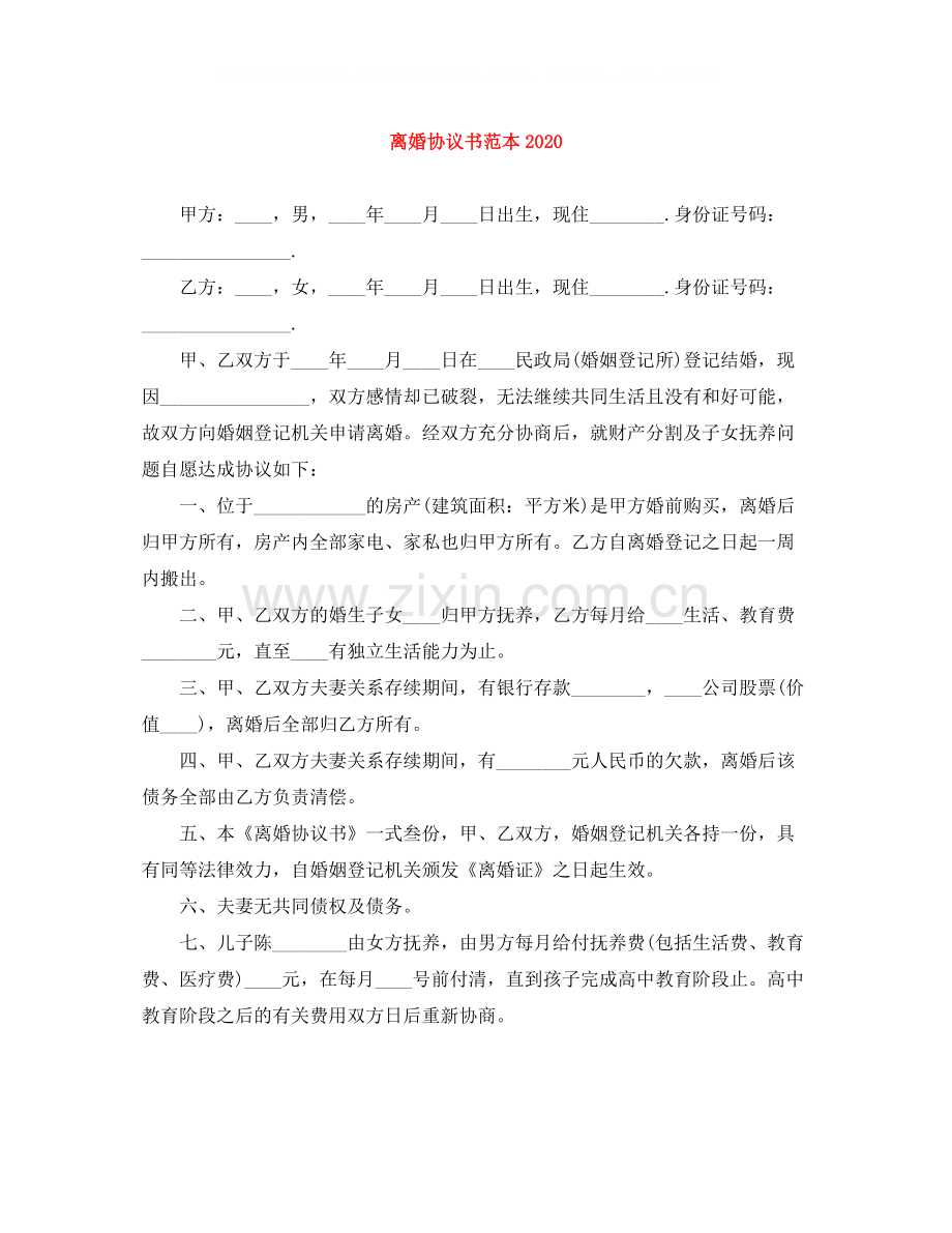 离婚协议书范本5.docx_第1页