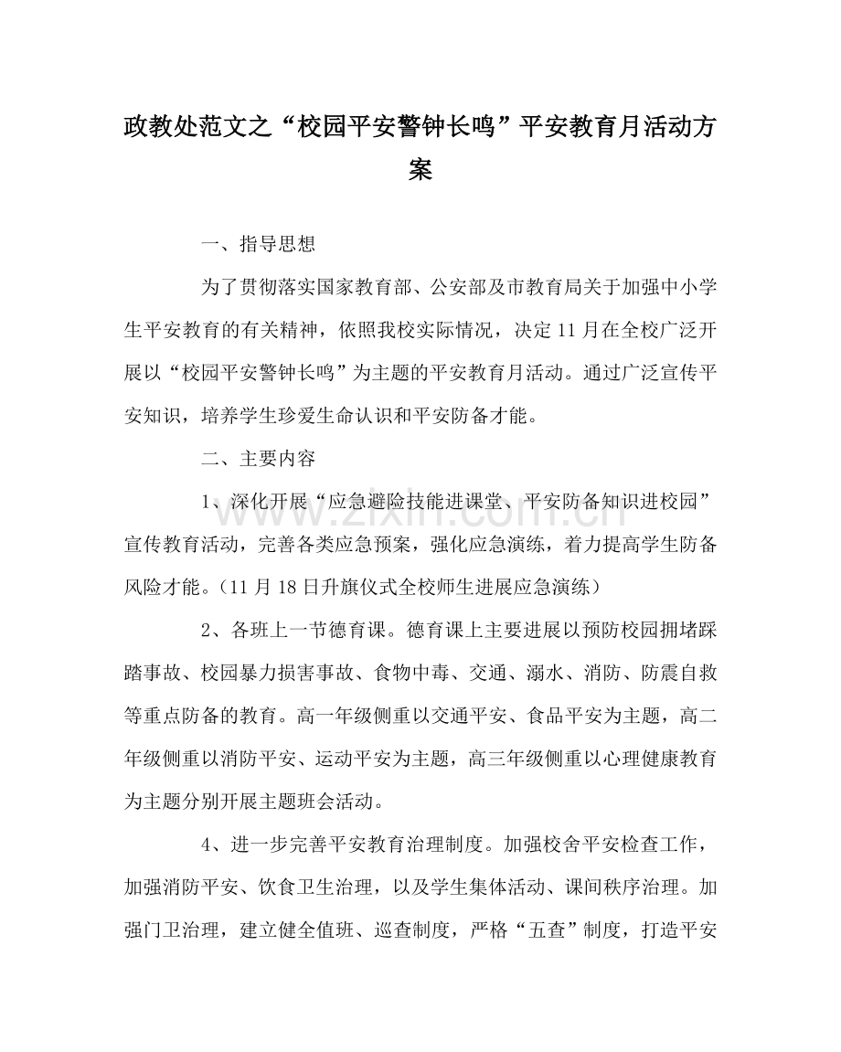 政教处范文“校园安全 警钟长鸣”安全教育月活动方案.doc_第1页