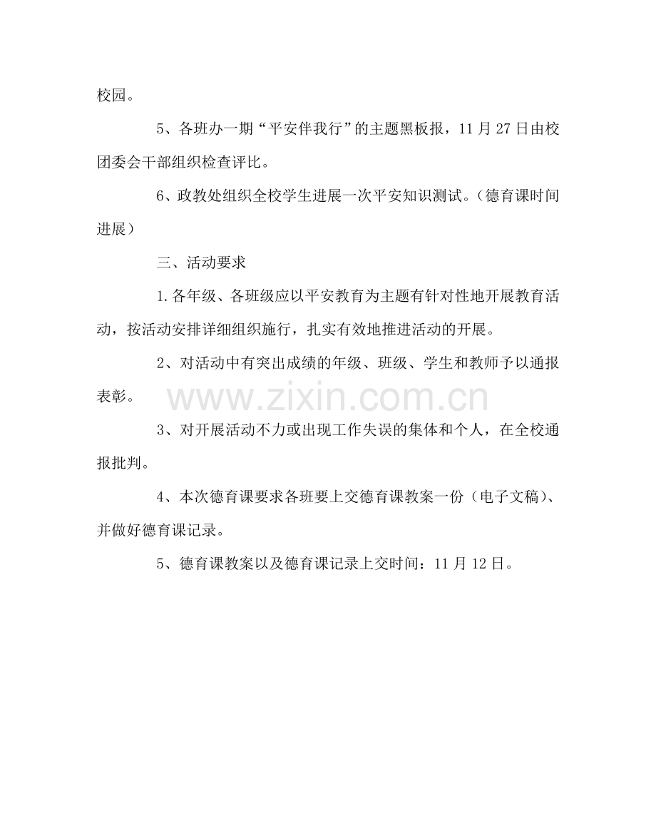 政教处范文“校园安全 警钟长鸣”安全教育月活动方案.doc_第2页