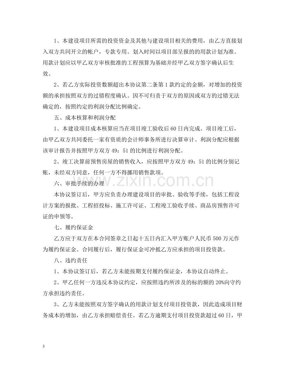 房地产项目合作开发合同.docx_第3页