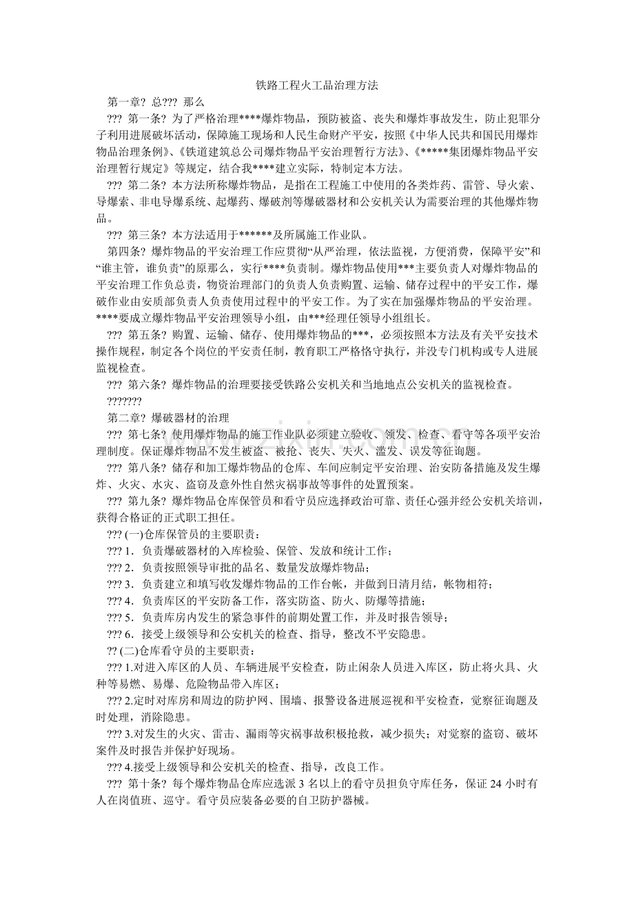 铁路工ۥ程火工品管理办法.doc_第1页