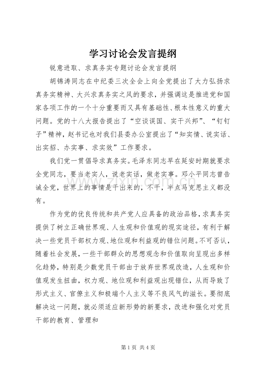 学习讨论会发言材料.docx_第1页