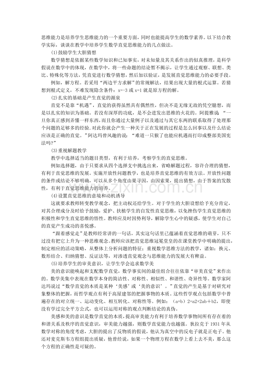 浅谈数学直觉思维及培养.doc_第3页