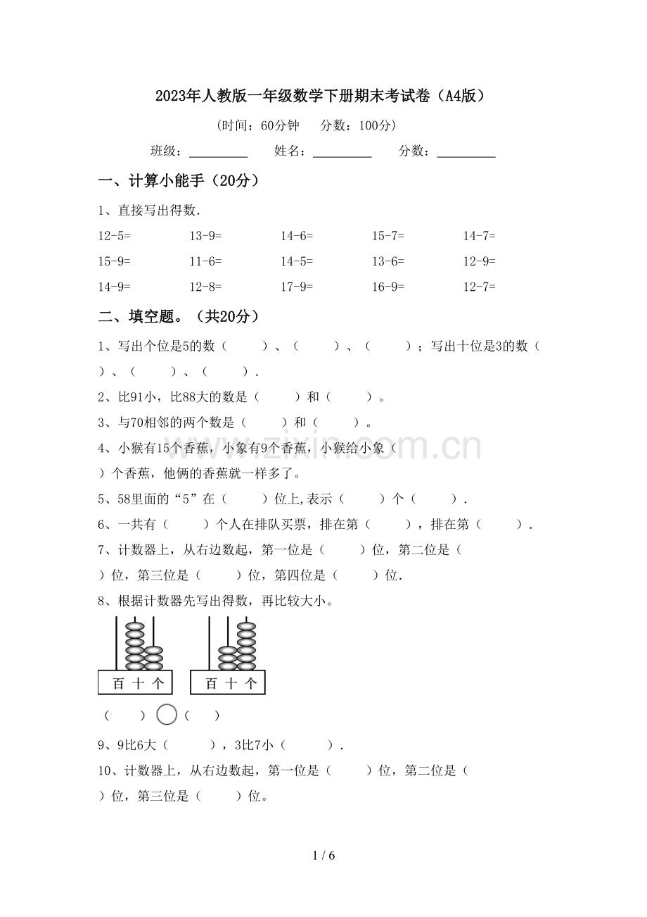 2023年人教版一年级数学下册期末考试卷(A4版).doc_第1页