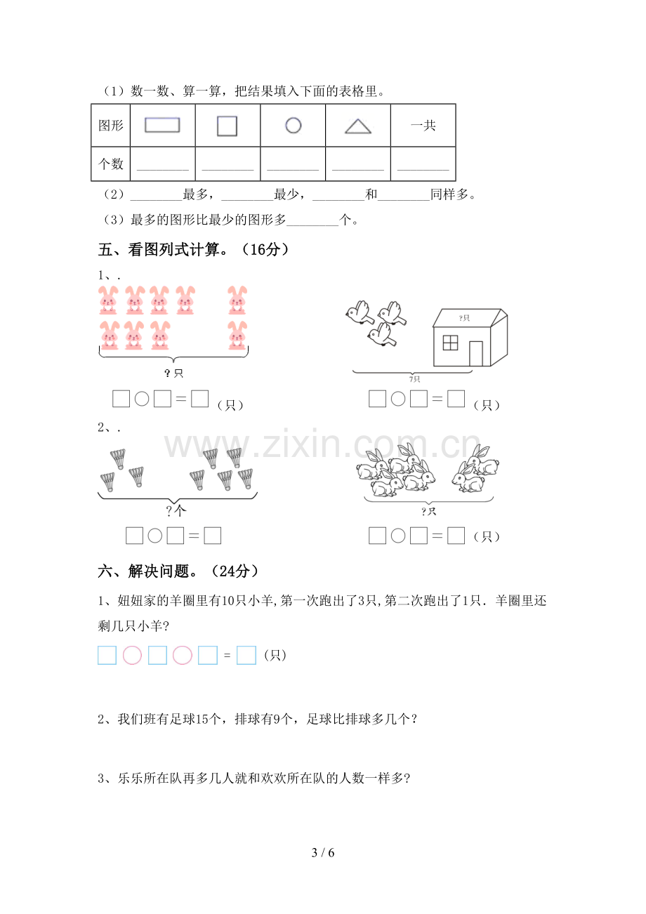 2023年人教版一年级数学下册期末考试卷(A4版).doc_第3页